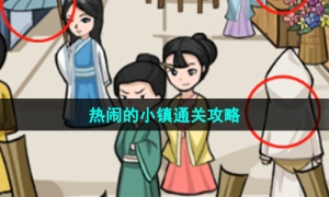 《沙雕日记》热闹的小镇通关攻略