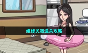 《沙雕日记》维修民宿通关攻略