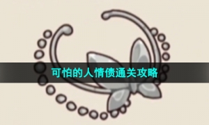 《沙雕日记》可怕的人情债通关攻略