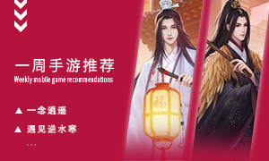 下周玩什么第八十四期：江湖偶遇宿命相逢！