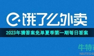 《饿了么》猜答案免单2023年6月28日免单题目答案