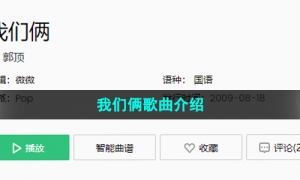 《抖音》我们俩歌曲介绍