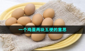 《抖音》一个鸡蛋两块五梗的意思介绍