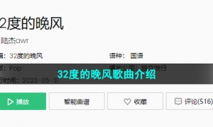 《抖音》32度的晚风歌曲介绍