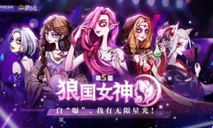 我有无限星光《狼人杀》第五届狼国女神评选活动火热开启