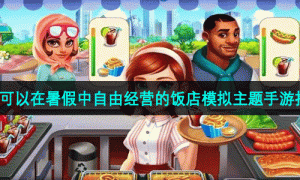 可以在暑假中自由经营的饭店模拟主题手游推荐