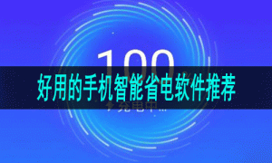 好用的手机智能省电软件推荐