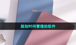 可以做好时间管理规划的软件推荐