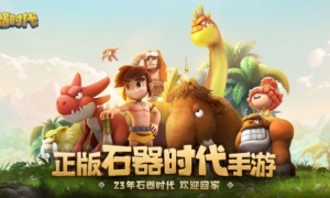 《新石器时代》今日震撼公测，与孙燕姿遇见最初的自己！