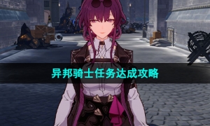 《崩坏星穹铁道》异邦骑士任务达成攻略