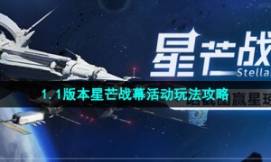 《崩坏星穹铁道》1.1版本星芒战幕活动玩法攻略