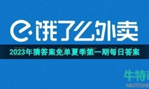 《饿了么》猜答案免单2023年6月29日免单题目答案