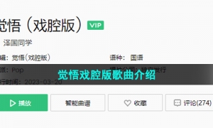 《抖音》觉悟戏腔版歌曲介绍