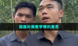 《抖音》国服孙策教学梗的意思介绍