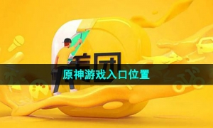 《美团》原神游戏入口位置