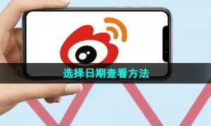 《微博》选择日期查看方法