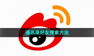 《微博》通讯录好友搜索方法