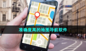 准确度高的地图导航软件推荐