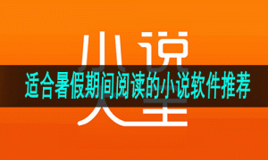适合暑假期间阅读的小说软件推荐