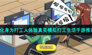 化身为打工人体验真实模拟打工生活手游推荐