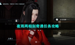《逆水寒手游》夜雨两相别奇遇任务攻略