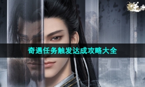 《逆水寒手游》奇遇任务触发达成攻略大全