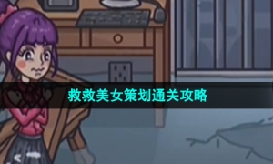 《沙雕日记》救救美女策划通关攻略