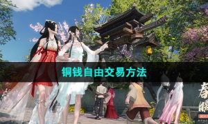 《逆水寒手游》铜钱自由交易方法