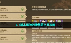 《原神》3.7版本溢神的猜想第七天攻略