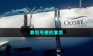 《抖音》泰坦号梗的意思介绍