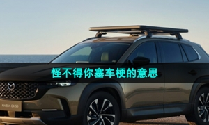 《抖音》怪不得你塞车梗的意思介绍