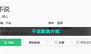 《抖音》不说歌曲介绍