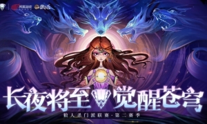 2023《狼人杀》门派联赛第二赛季常规赛即将开启