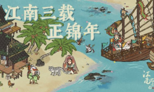 江南三载正锦年《江南百景图》3.0.0版本上线