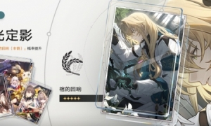 《崩坏星穹铁道》「流光定影」：限定5星光锥「棺的回响（丰饶）」概率UP