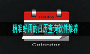 精准好用的日历查询软件推荐