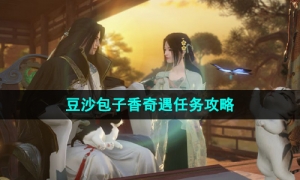 《逆水寒手游》豆沙包子香奇遇任务攻略