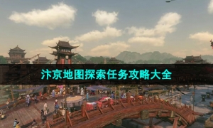 《逆水寒手游》汴京地图探索任务攻略大全