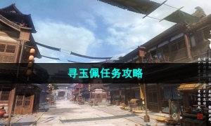 《逆水寒手游》寻玉佩任务攻略