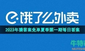 《饿了么》猜答案免单2023年7月3日免单题目答案
