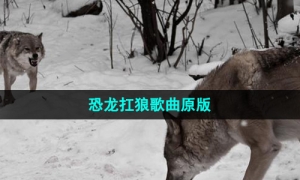 《抖音》恐龙扛狼原版歌曲介绍