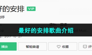 《抖音》最好的安排歌曲介绍