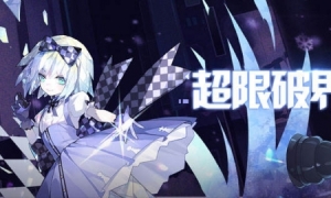 《崩坏学园2》空想神话 超限破界，开启！