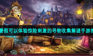 暑假可以体验惊险刺激的寻物收集解谜手游推荐