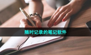 可以随时记录的笔记软件推荐