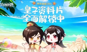 焕新初夏河山《浮生为卿歌》皇子资料片全面解锁中