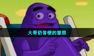 《抖音》大哥奶昔梗的意思介绍