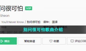 《抖音》别问很可怕歌曲介绍