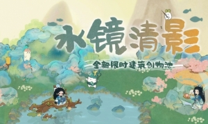 《桃源深处有人家》萝萝山全新版本「水镜清影」上线！