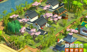 《模拟城市：我是市长》打造市民安居乐业的繁华古都